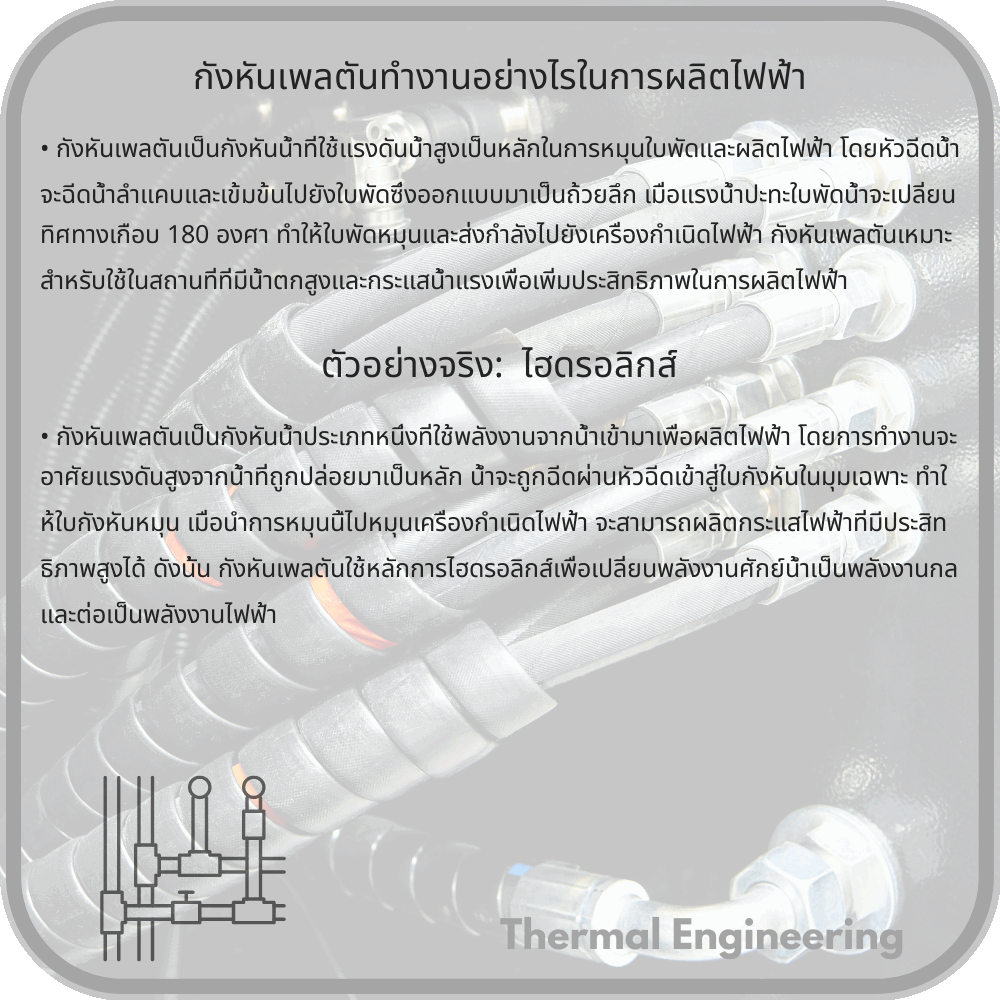 กังหันเพลตันทำงานอย่างไรในการผลิตไฟฟ้า