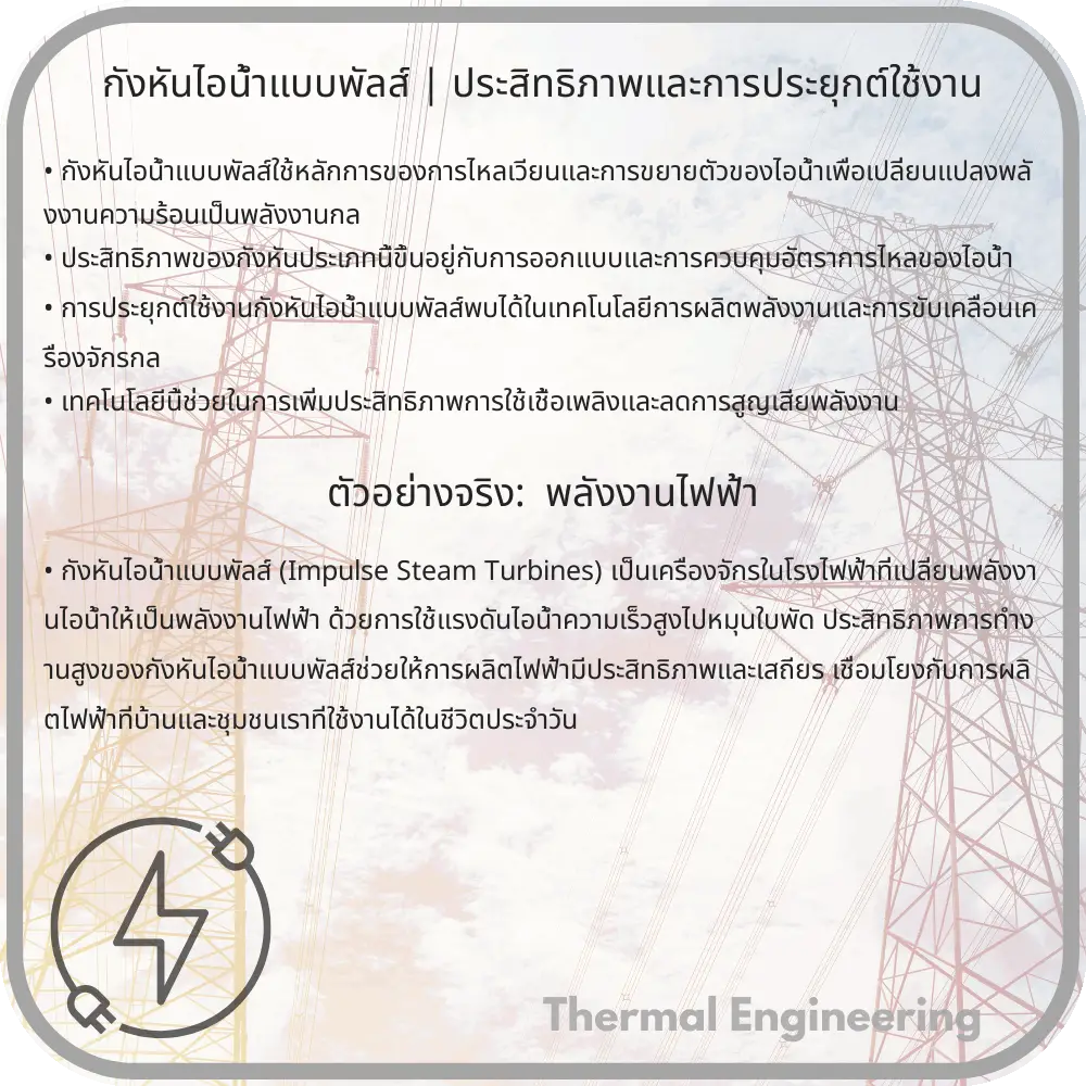 กังหันไอน้ำแบบพัลส์ | ประสิทธิภาพและการประยุกต์ใช้งาน