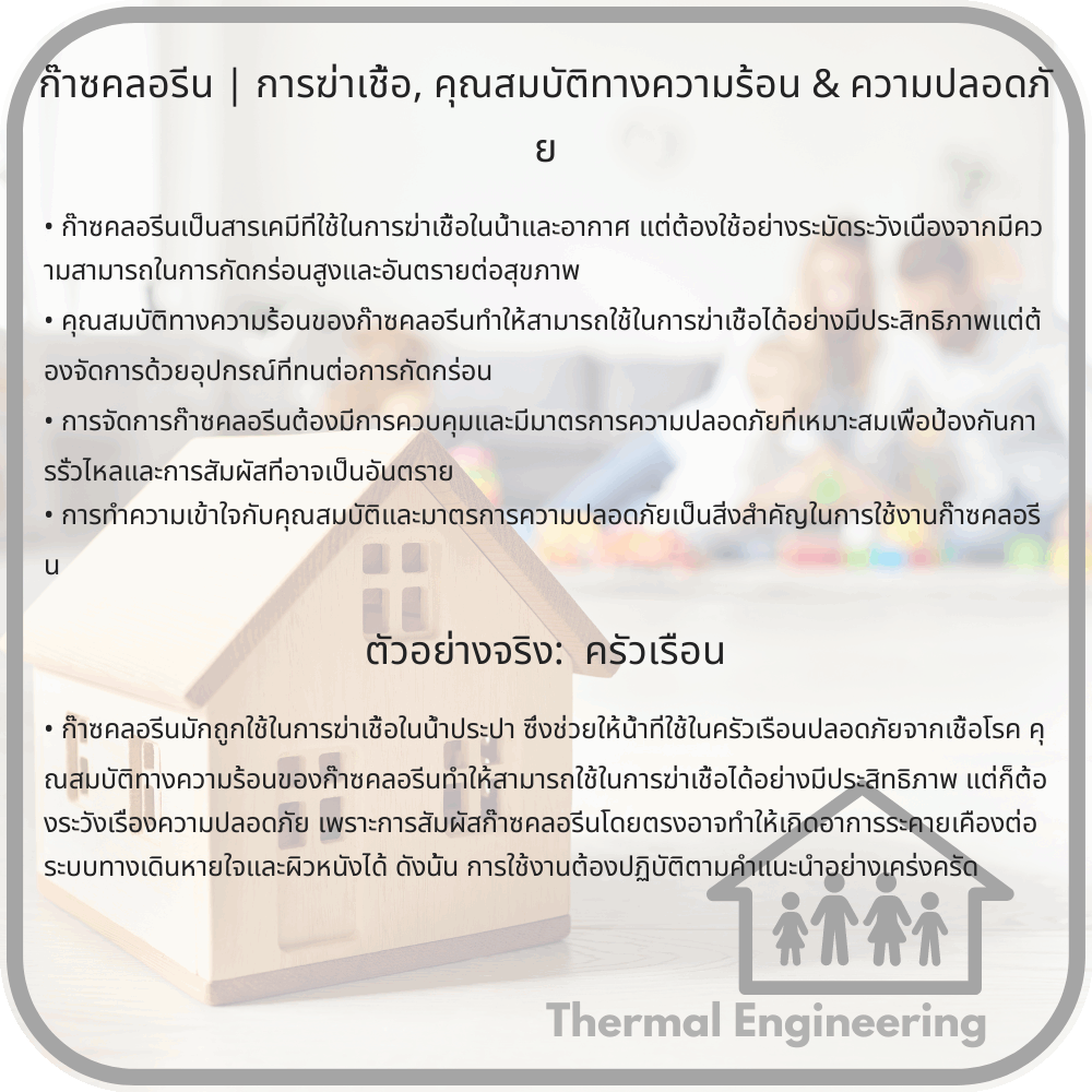ก๊าซคลอรีน | การฆ่าเชื้อ, คุณสมบัติทางความร้อน & ความปลอดภัย