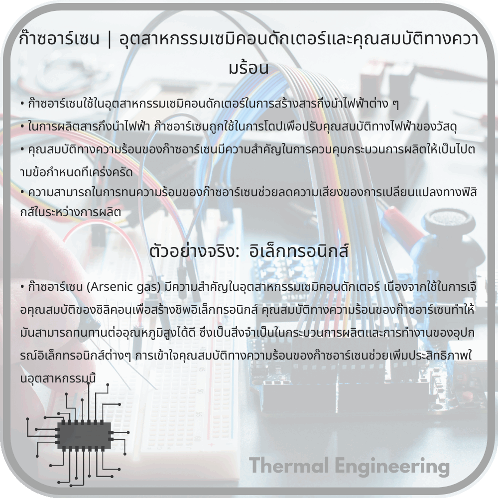 ก๊าซอาร์เซน | อุตสาหกรรมเซมิคอนดักเตอร์และคุณสมบัติทางความร้อน