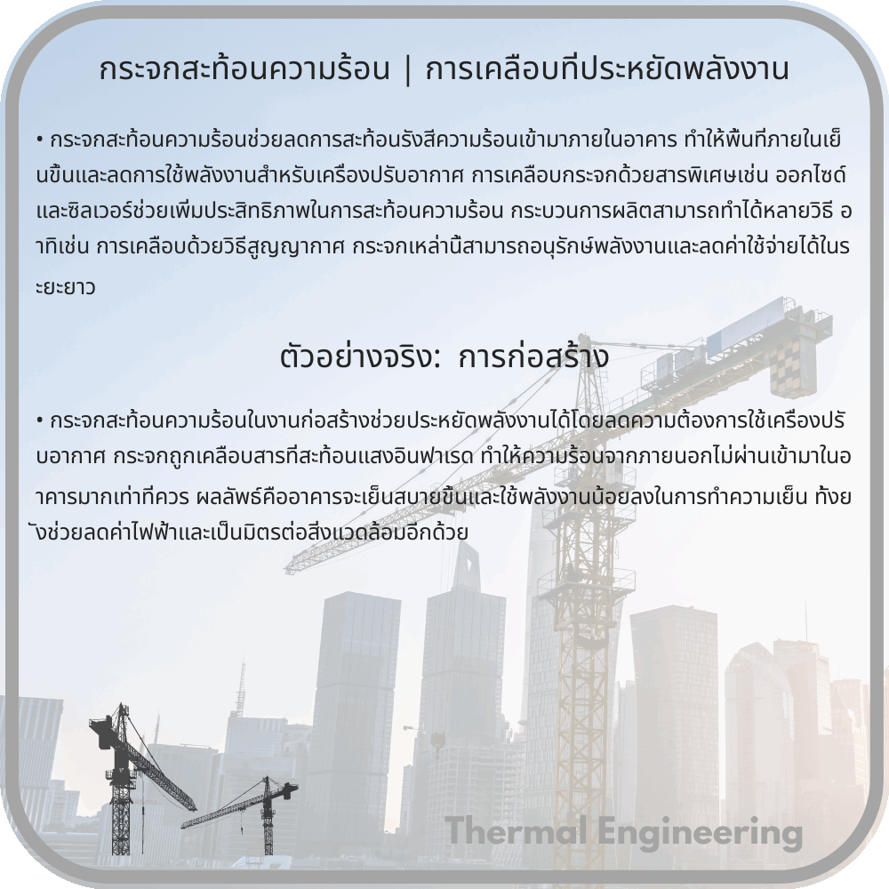 กระจกสะท้อนความร้อน | การเคลือบที่ประหยัดพลังงาน