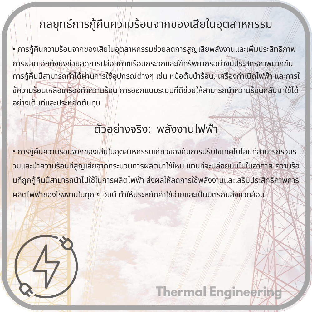 กลยุทธ์การกู้คืนความร้อนจากของเสียในอุตสาหกรรม