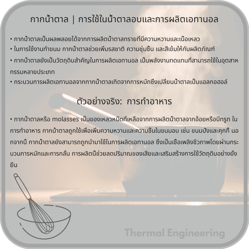 กากน้ำตาล | การใช้ในน้ำตาลอบและการผลิตเอทานอล