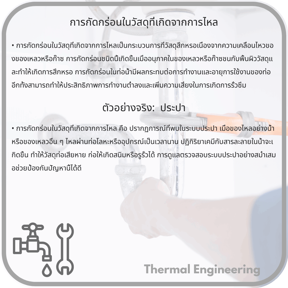 การกัดกร่อนในวัสดุที่เกิดจากการไหล