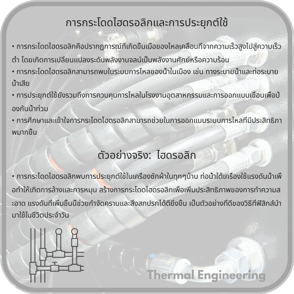 การกระโดดไฮดรอลิกและการประยุกต์ใช้