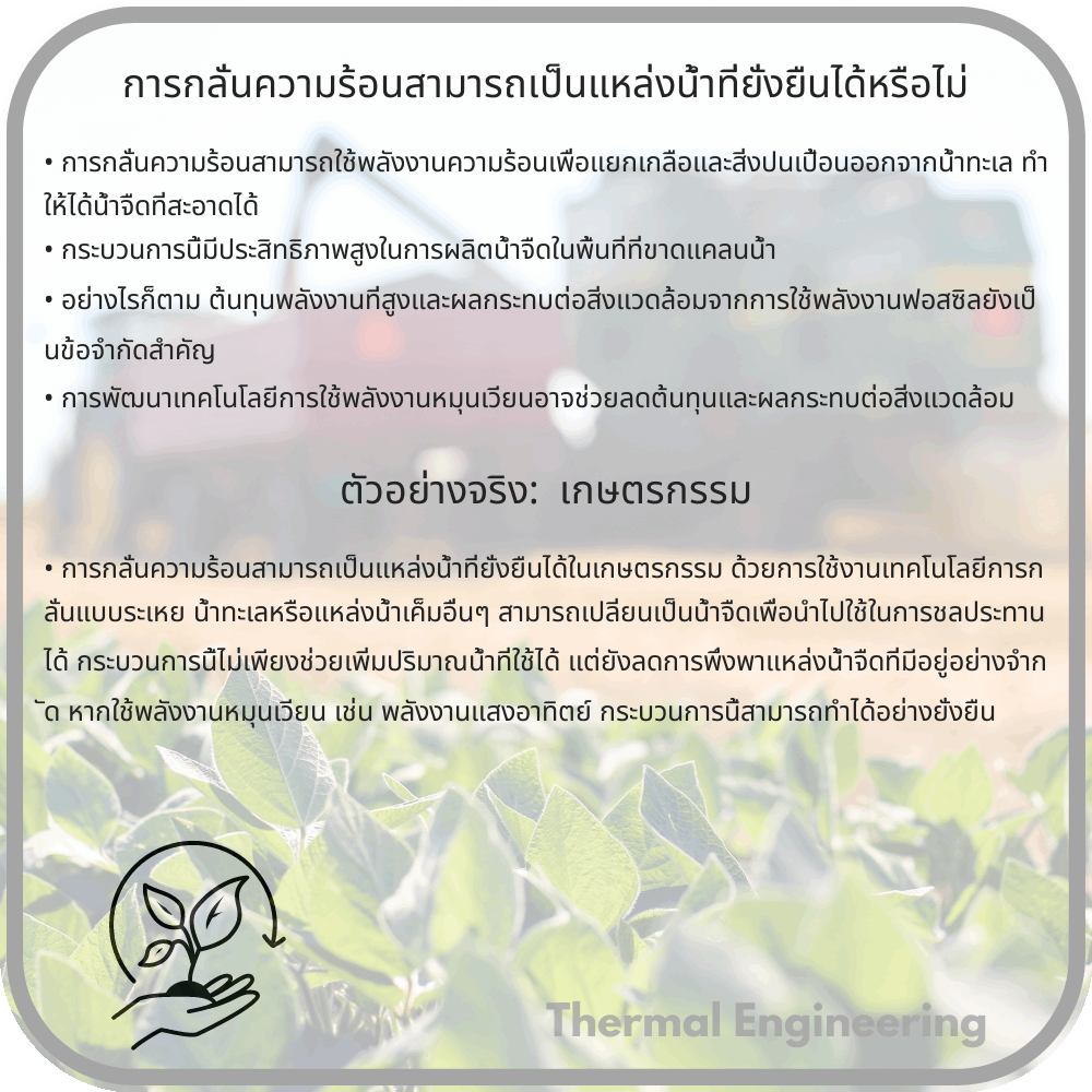 การกลั่นความร้อนสามารถเป็นแหล่งน้ำที่ยั่งยืนได้หรือไม่