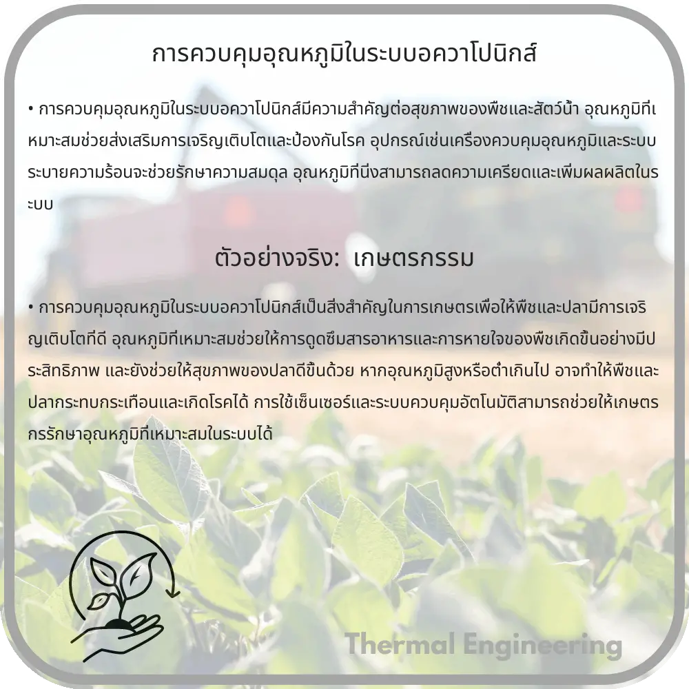 การควบคุมอุณหภูมิในระบบอควาโปนิกส์