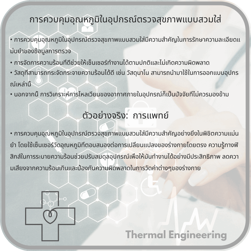 การควบคุมอุณหภูมิในอุปกรณ์ตรวจสุขภาพแบบสวมใส่