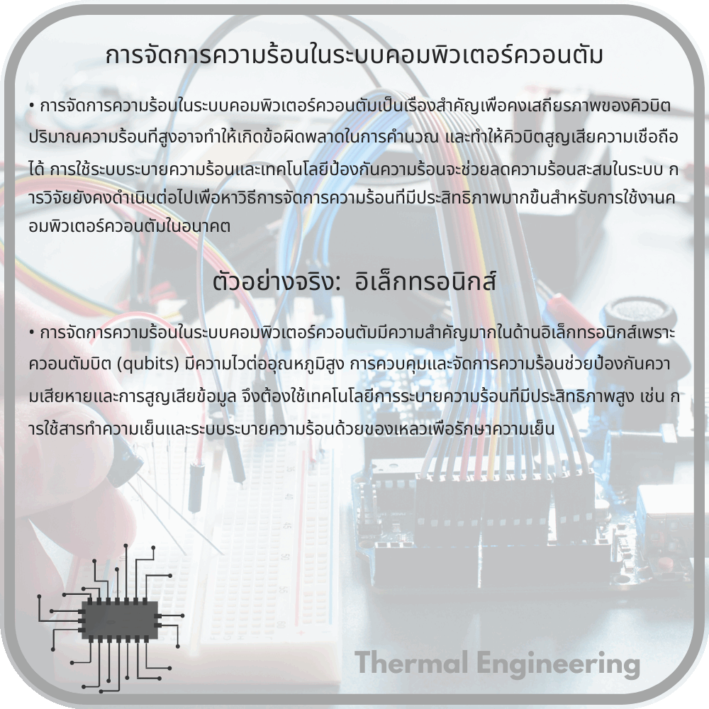 การจัดการความร้อนในระบบคอมพิวเตอร์ควอนตัม