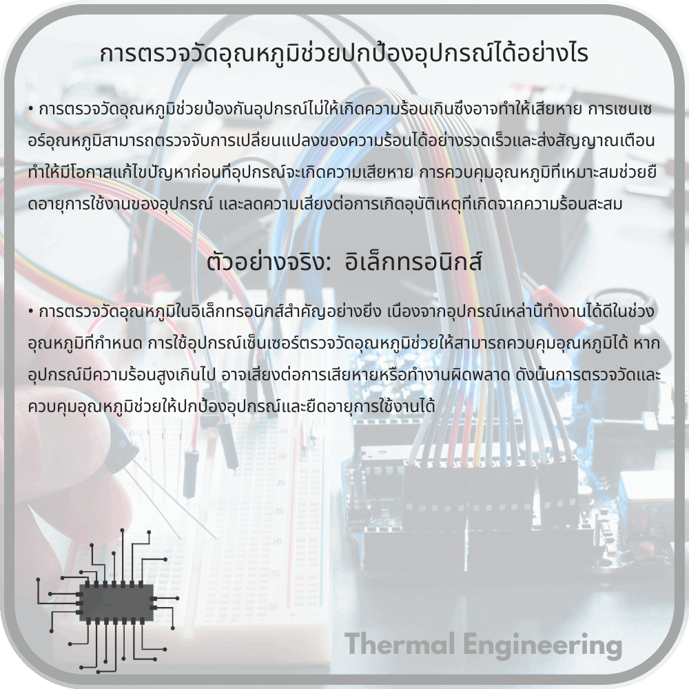 การตรวจวัดอุณหภูมิช่วยปกป้องอุปกรณ์ได้อย่างไร