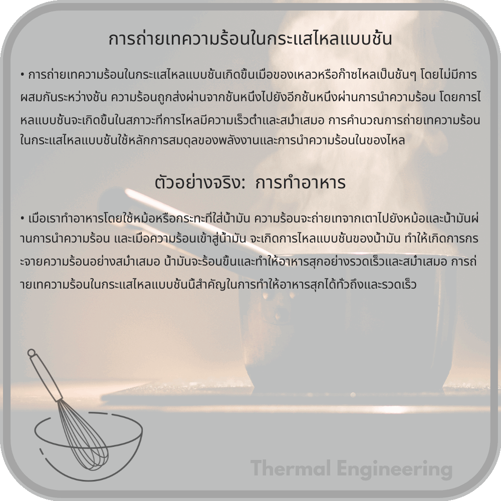 การถ่ายเทความร้อนในกระแสไหลแบบชั้น