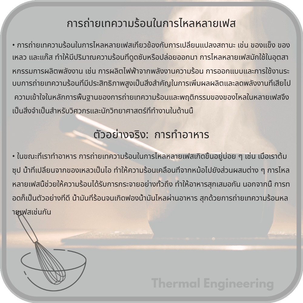 การถ่ายเทความร้อนในการไหลหลายเฟส