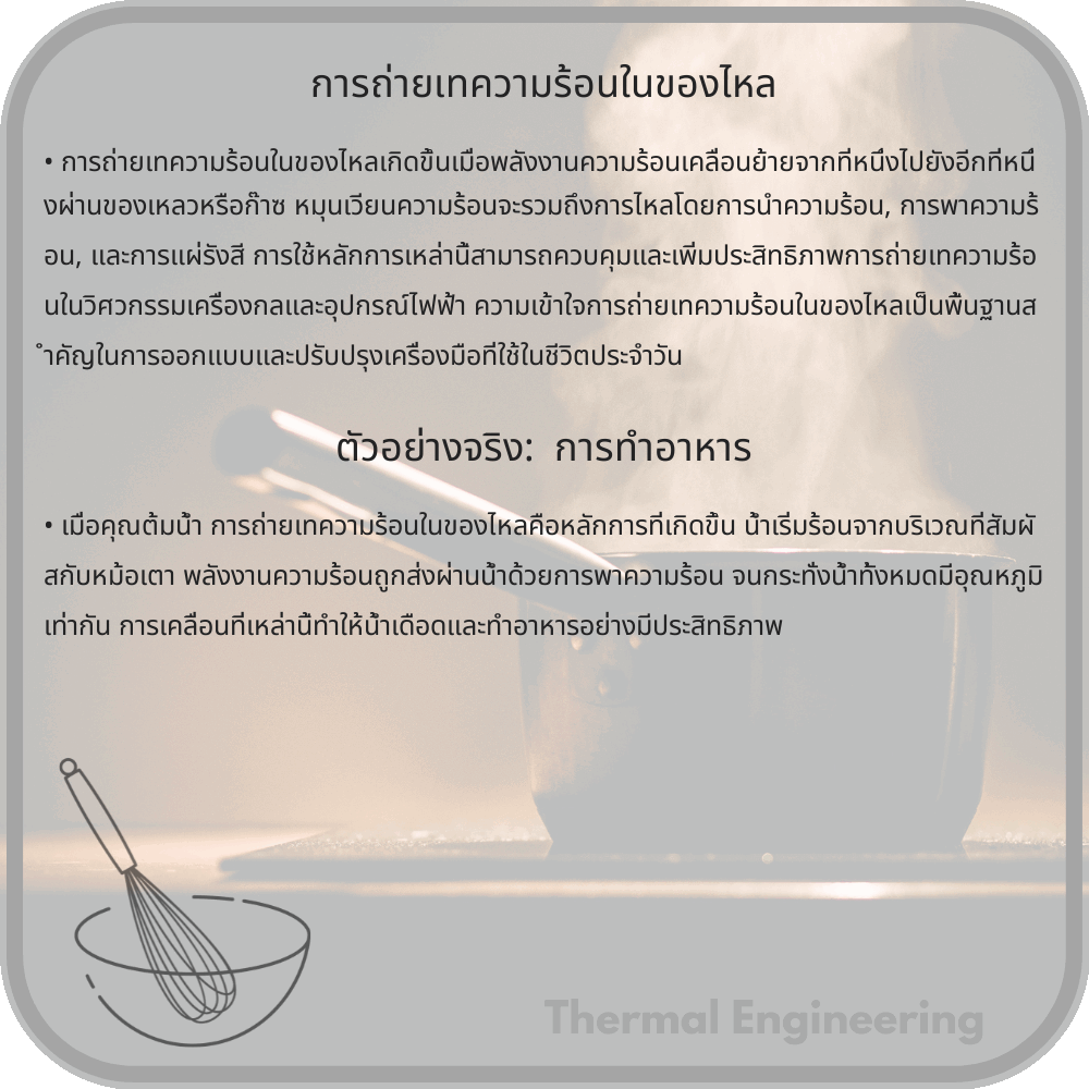 การถ่ายเทความร้อนในของไหล