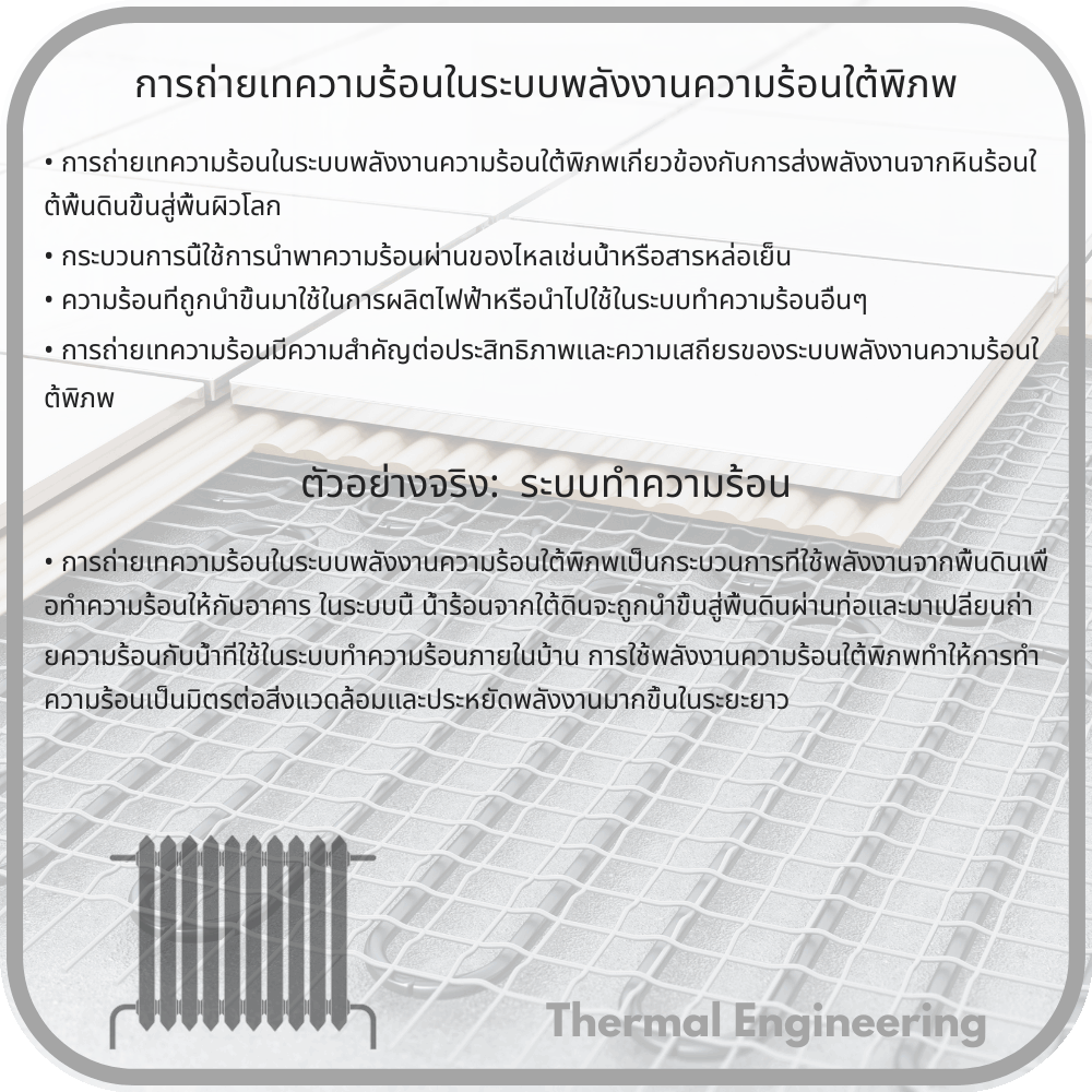 การถ่ายเทความร้อนในระบบพลังงานความร้อนใต้พิภพ