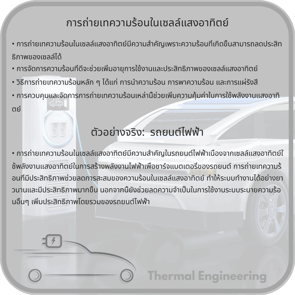 การถ่ายเทความร้อนในเซลล์แสงอาทิตย์
