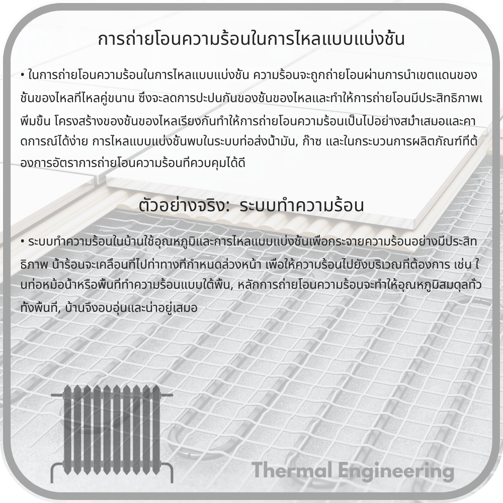 การถ่ายโอนความร้อนในการไหลแบบแบ่งชั้น