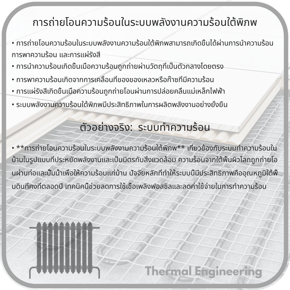 การถ่ายโอนความร้อนในระบบพลังงานความร้อนใต้พิภพ