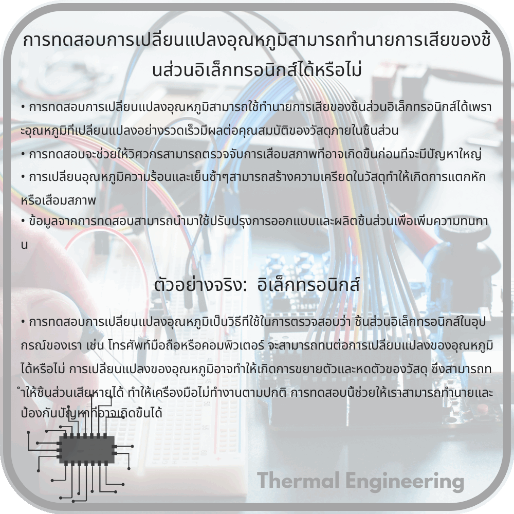 การทดสอบการเปลี่ยนแปลงอุณหภูมิสามารถทำนายการเสียของชิ้นส่วนอิเล็กทรอนิกส์ได้หรือไม่
