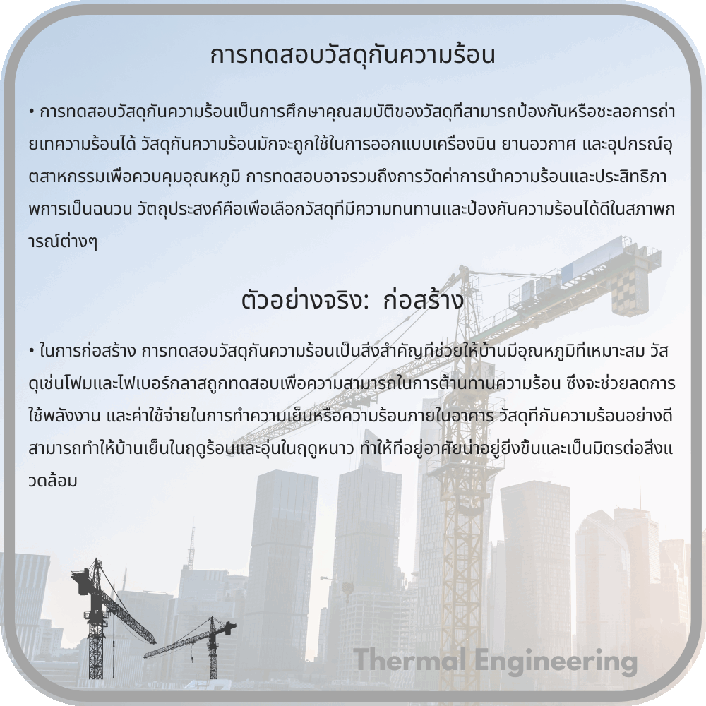 การทดสอบวัสดุกันความร้อน