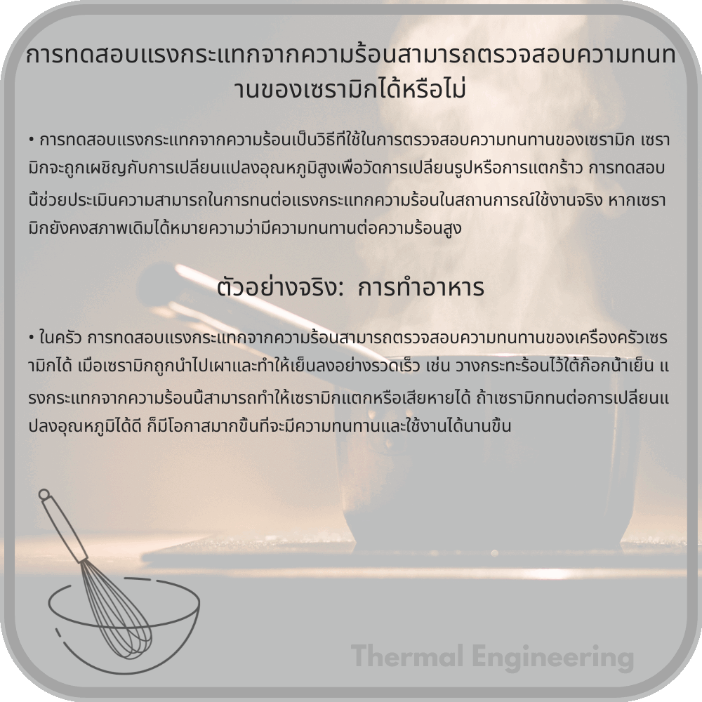 การทดสอบแรงกระแทกจากความร้อนสามารถตรวจสอบความทนทานของเซรามิกได้หรือไม่