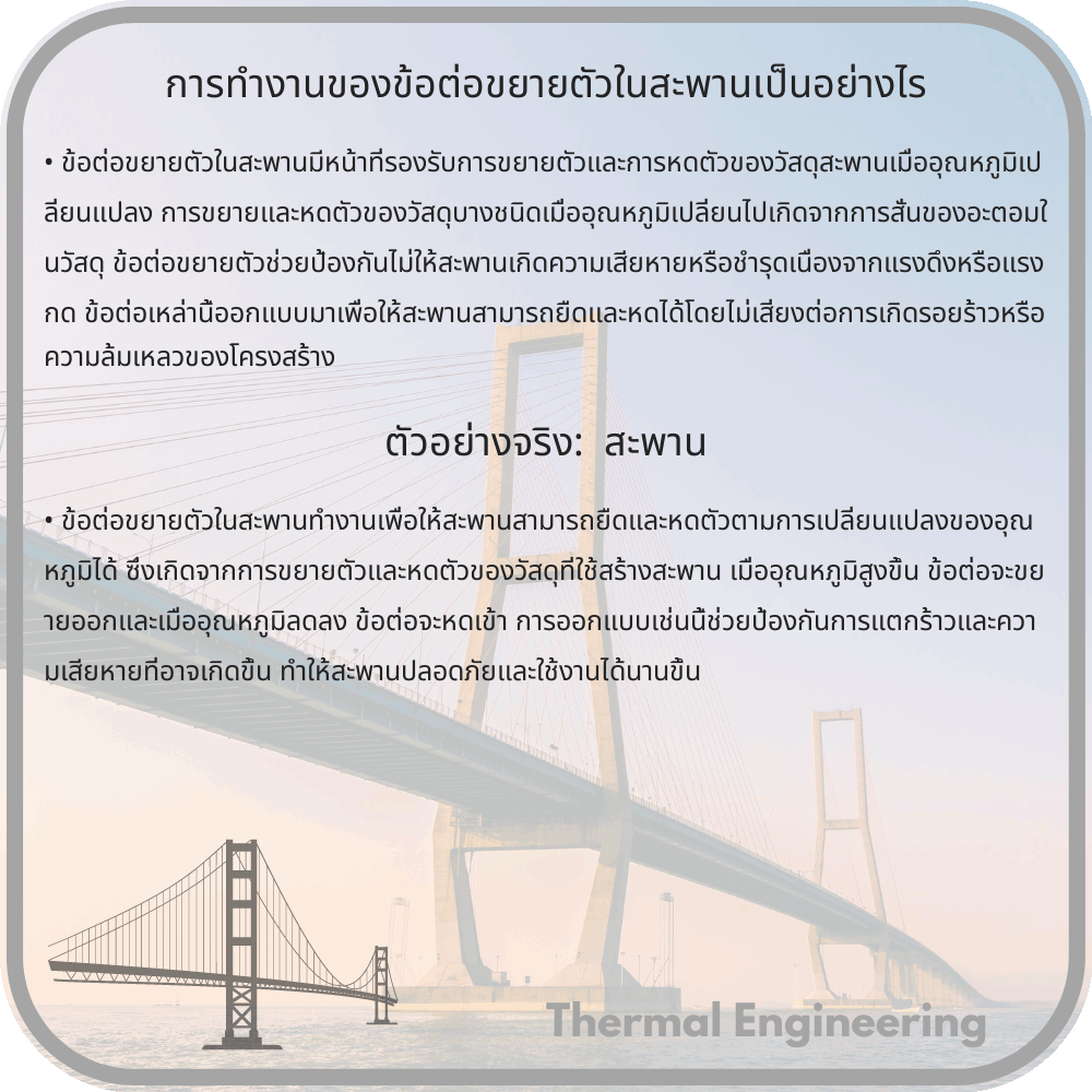 การทำงานของข้อต่อขยายตัวในสะพานเป็นอย่างไร