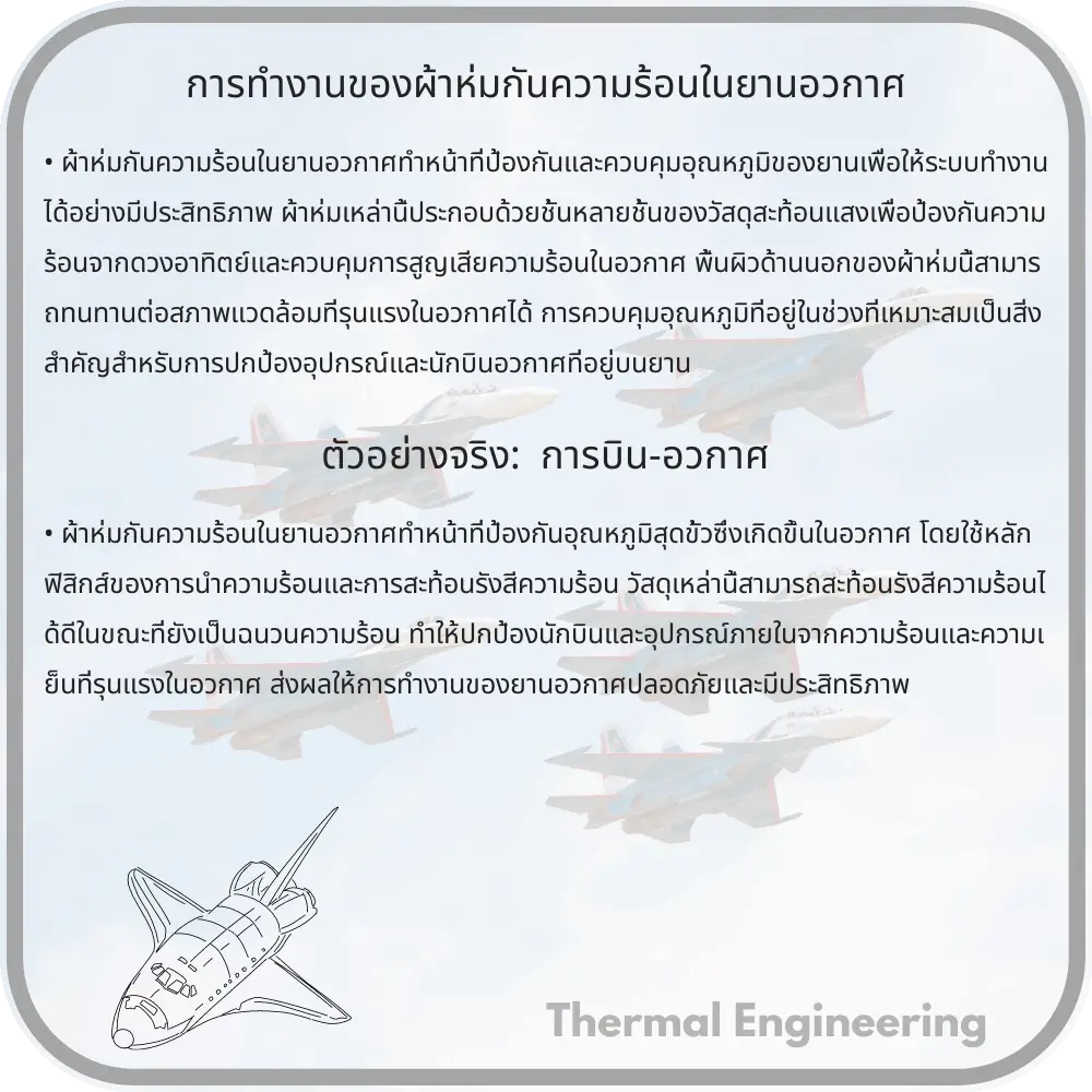 การทำงานของผ้าห่มกันความร้อนในยานอวกาศ