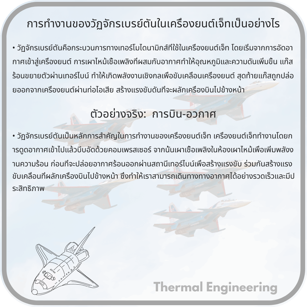 การทำงานของวัฏจักรเบรย์ตันในเครื่องยนต์เจ็ทเป็นอย่างไร