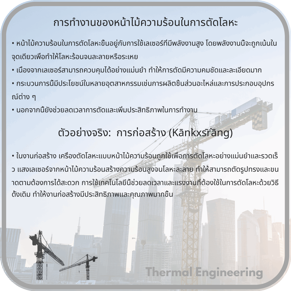 การทำงานของหน้าไม้ความร้อนในการตัดโลหะ