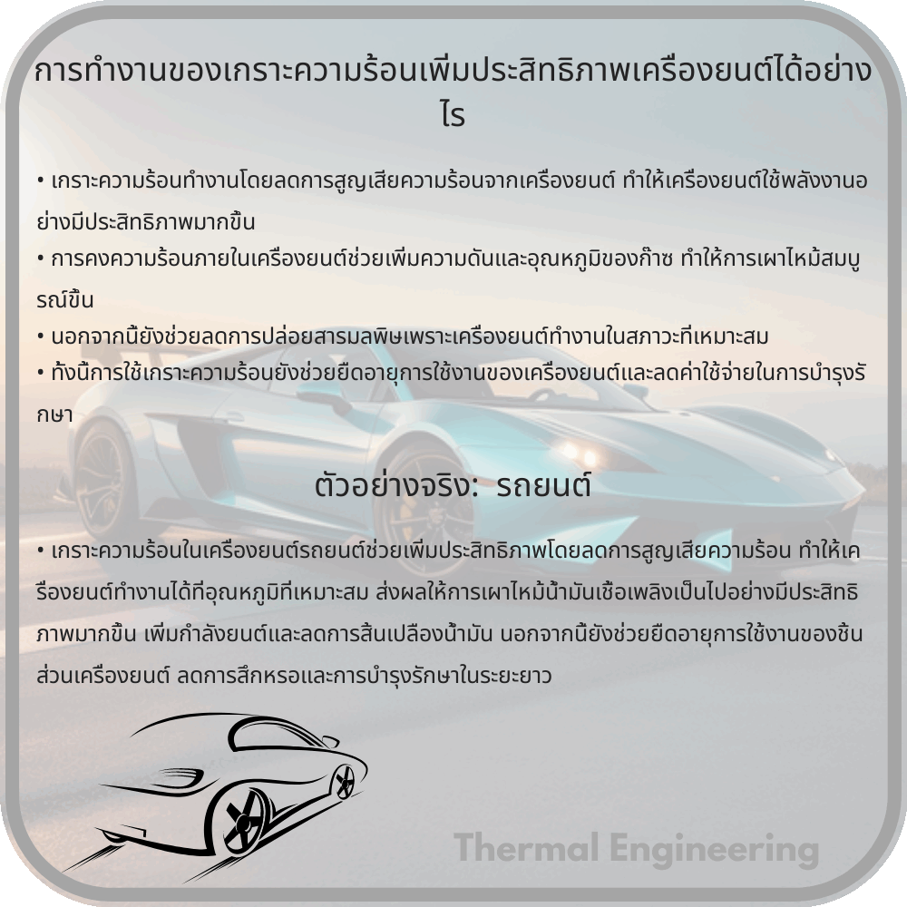 การทำงานของเกราะความร้อนเพิ่มประสิทธิภาพเครื่องยนต์ได้อย่างไร