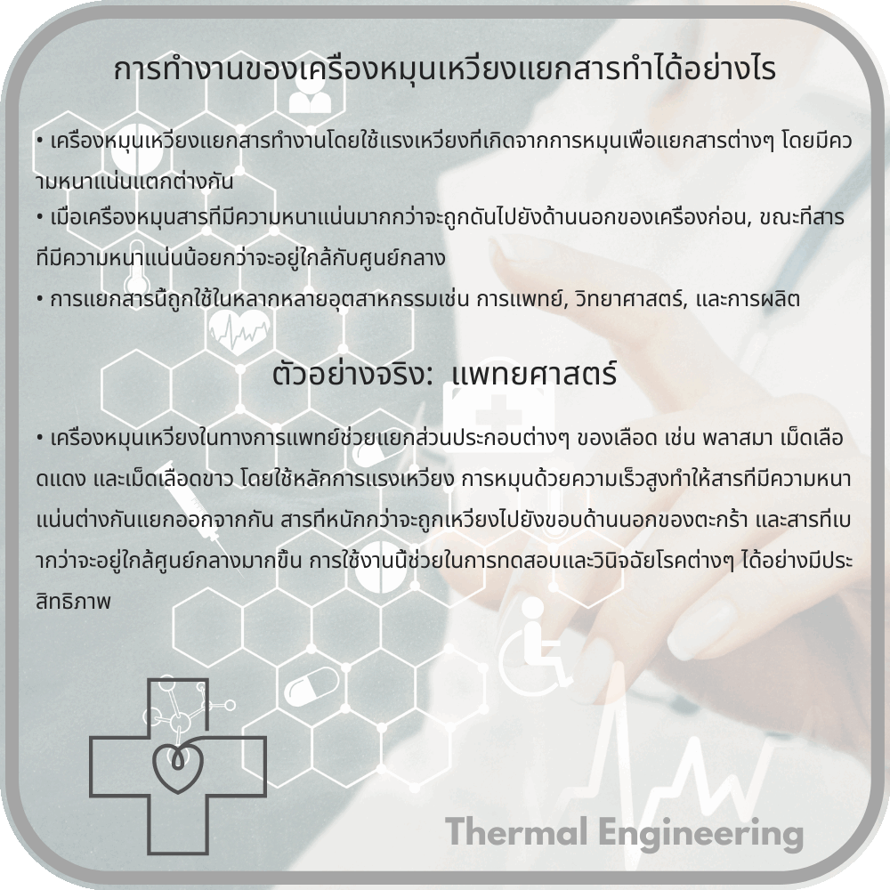 การทำงานของเครื่องหมุนเหวี่ยงแยกสารทำได้อย่างไร