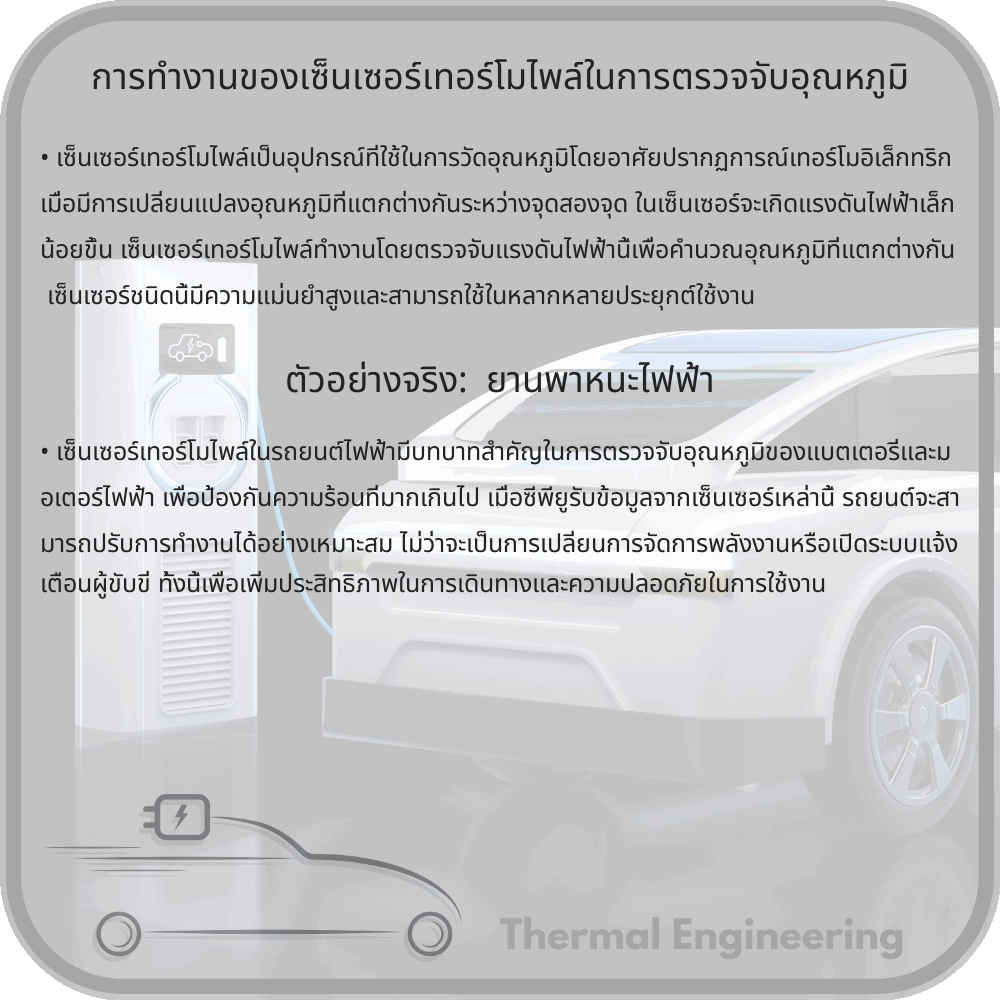 การทำงานของเซ็นเซอร์เทอร์โมไพล์ในการตรวจจับอุณหภูมิ