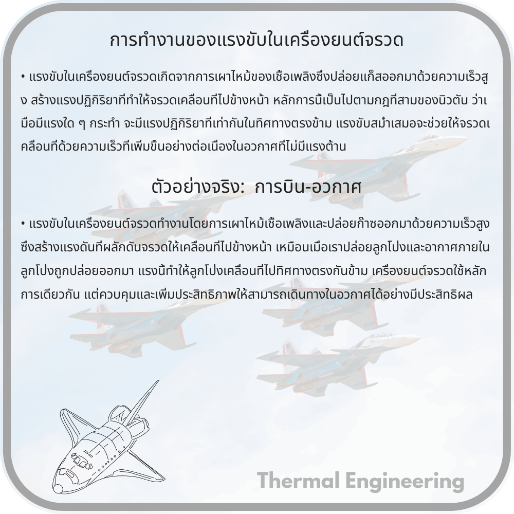 การทำงานของแรงขับในเครื่องยนต์จรวด