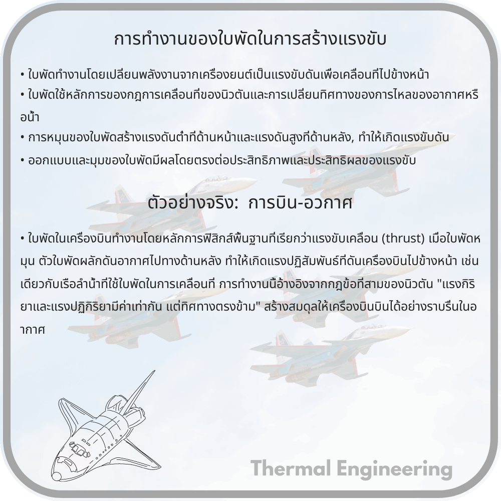 การทำงานของใบพัดในการสร้างแรงขับ