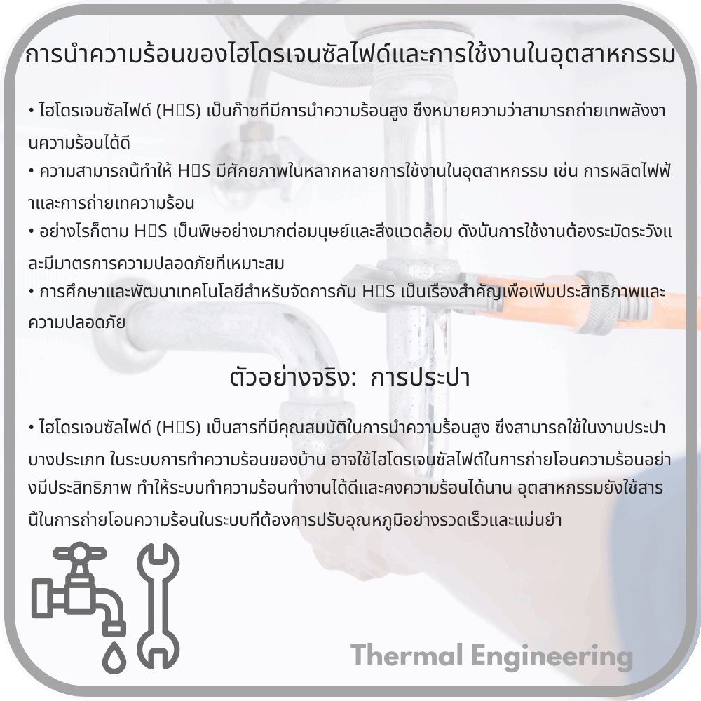 การนำความร้อนของไฮโดรเจนซัลไฟด์และการใช้งานในอุตสาหกรรม