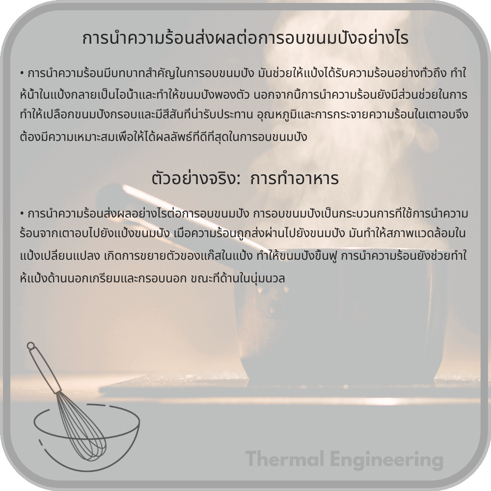 การนำความร้อนส่งผลต่อการอบขนมปังอย่างไร