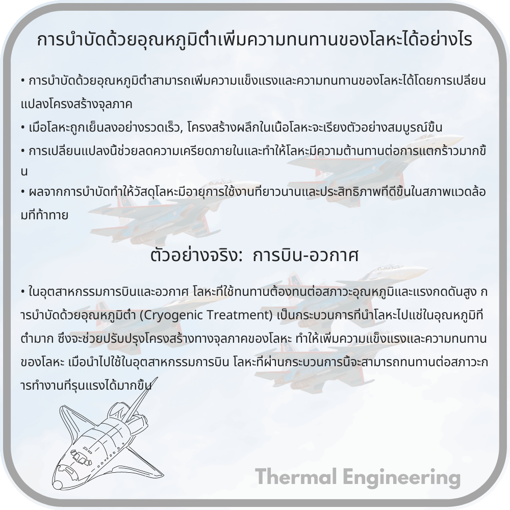 การบำบัดด้วยอุณหภูมิต่ำเพิ่มความทนทานของโลหะได้อย่างไร