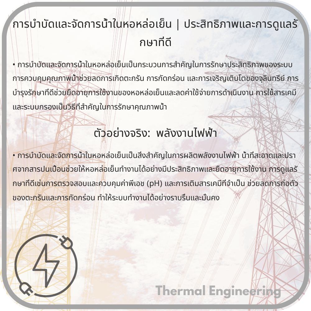 การบำบัดและจัดการน้ำในหอหล่อเย็น | ประสิทธิภาพและการดูแลรักษาที่ดี