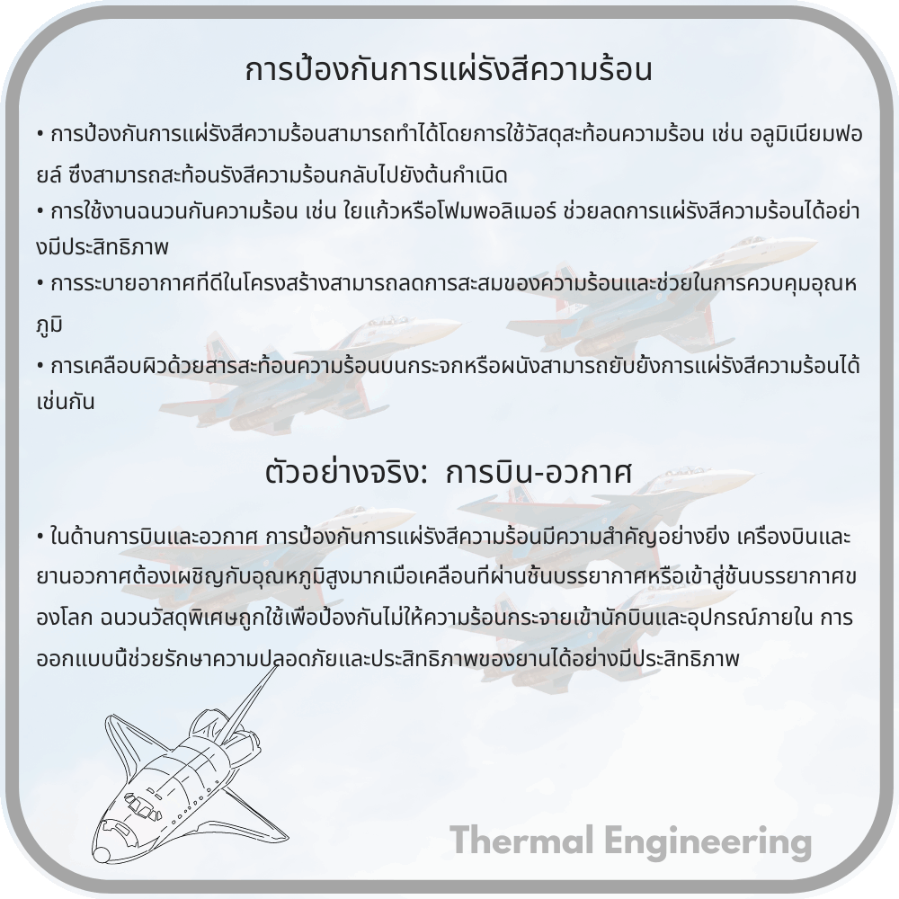 การป้องกันการแผ่รังสีความร้อน