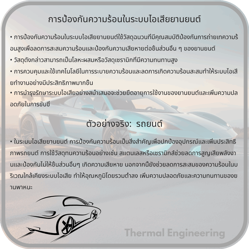 การป้องกันความร้อนในระบบไอเสียยานยนต์