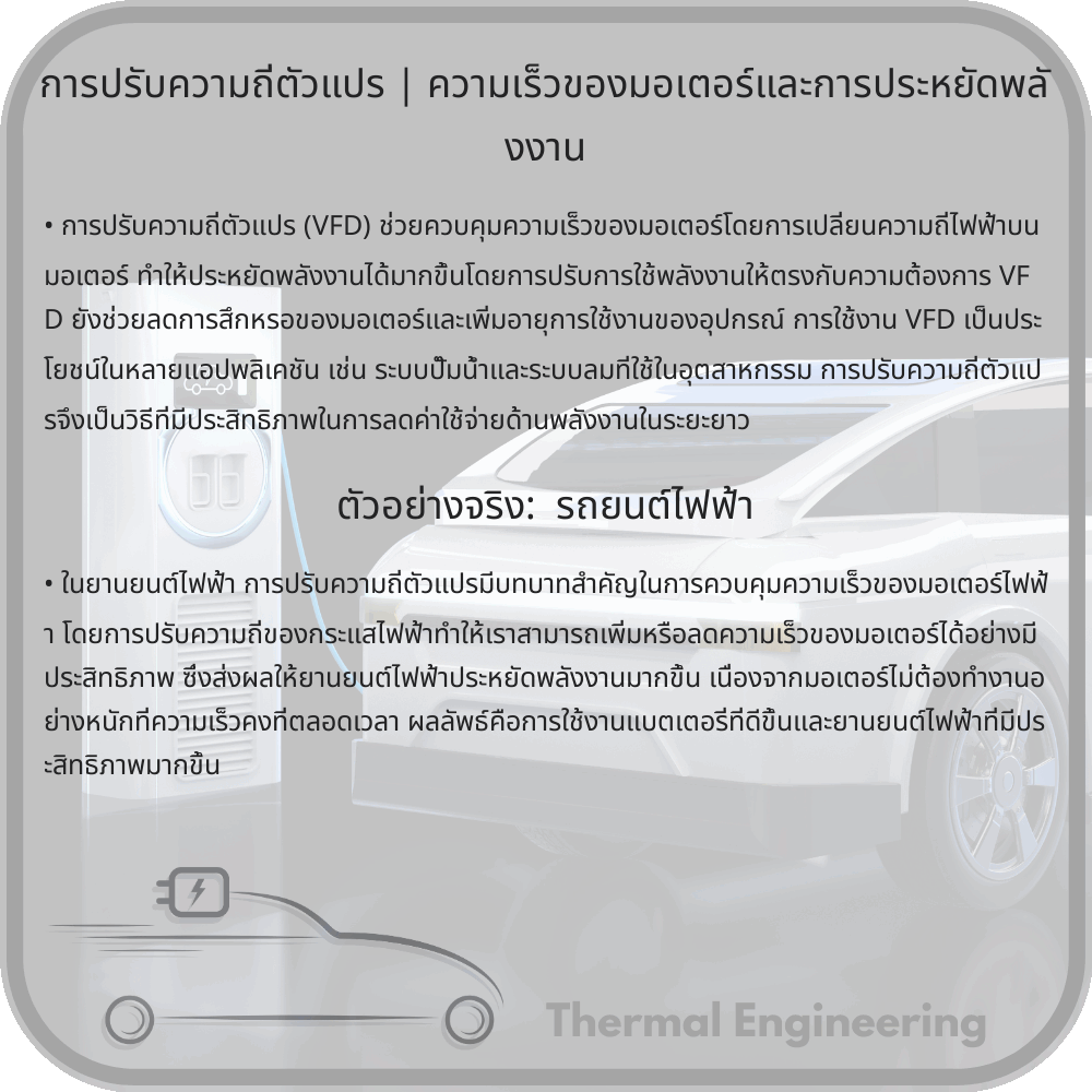 การปรับความถี่ตัวแปร | ความเร็วของมอเตอร์และการประหยัดพลังงาน