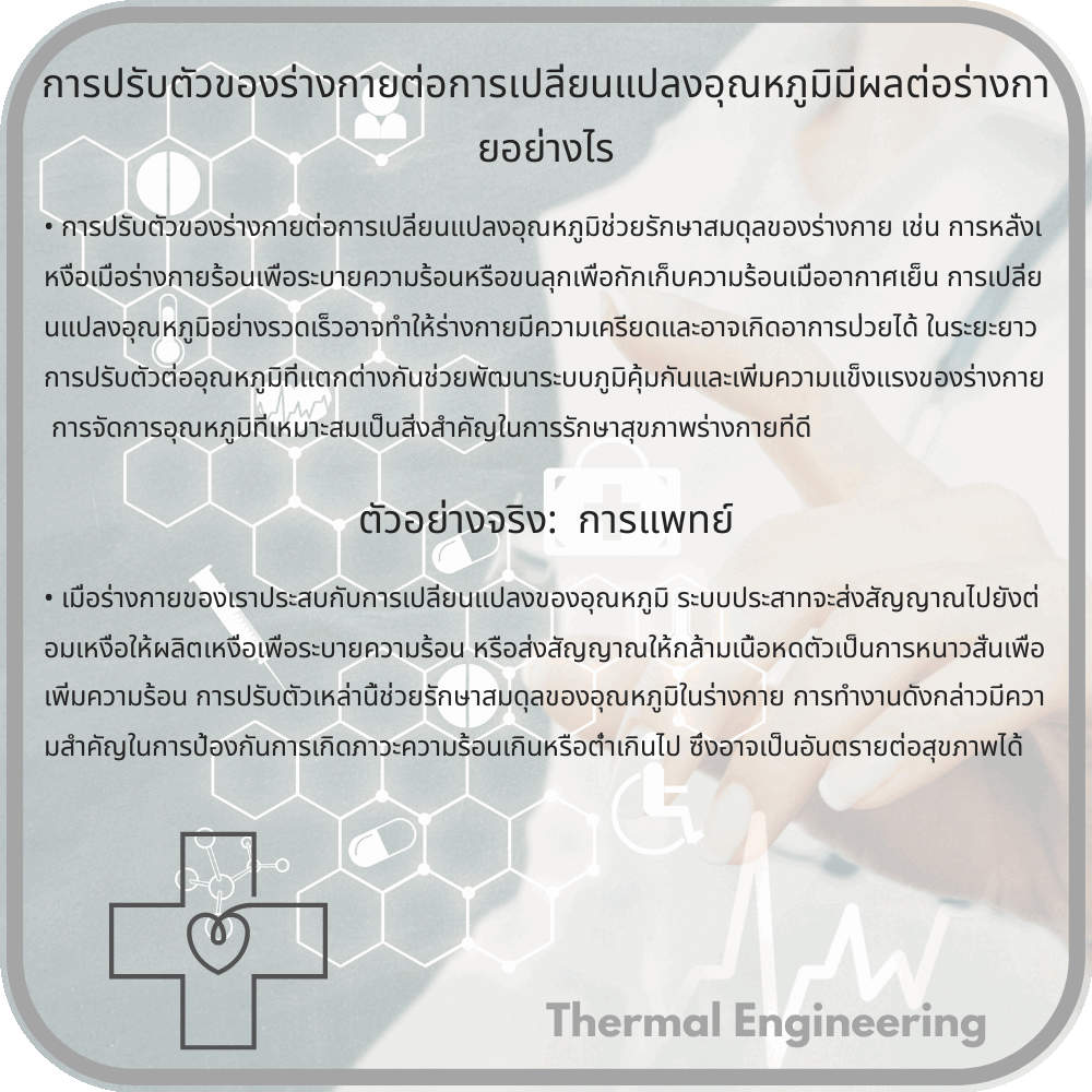 การปรับตัวของร่างกายต่อการเปลี่ยนแปลงอุณหภูมิมีผลต่อร่างกายอย่างไร