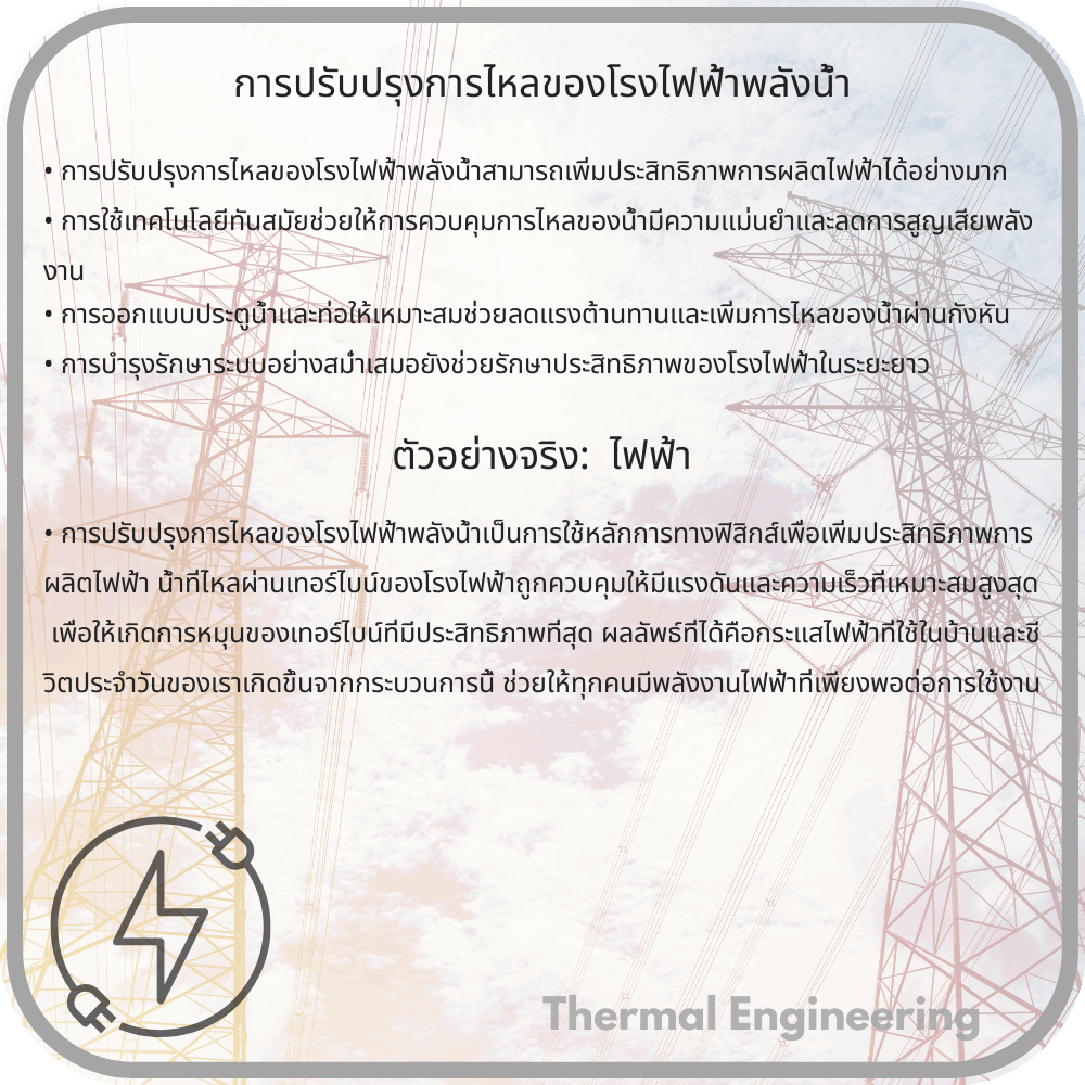 การปรับปรุงการไหลของโรงไฟฟ้าพลังน้ำ