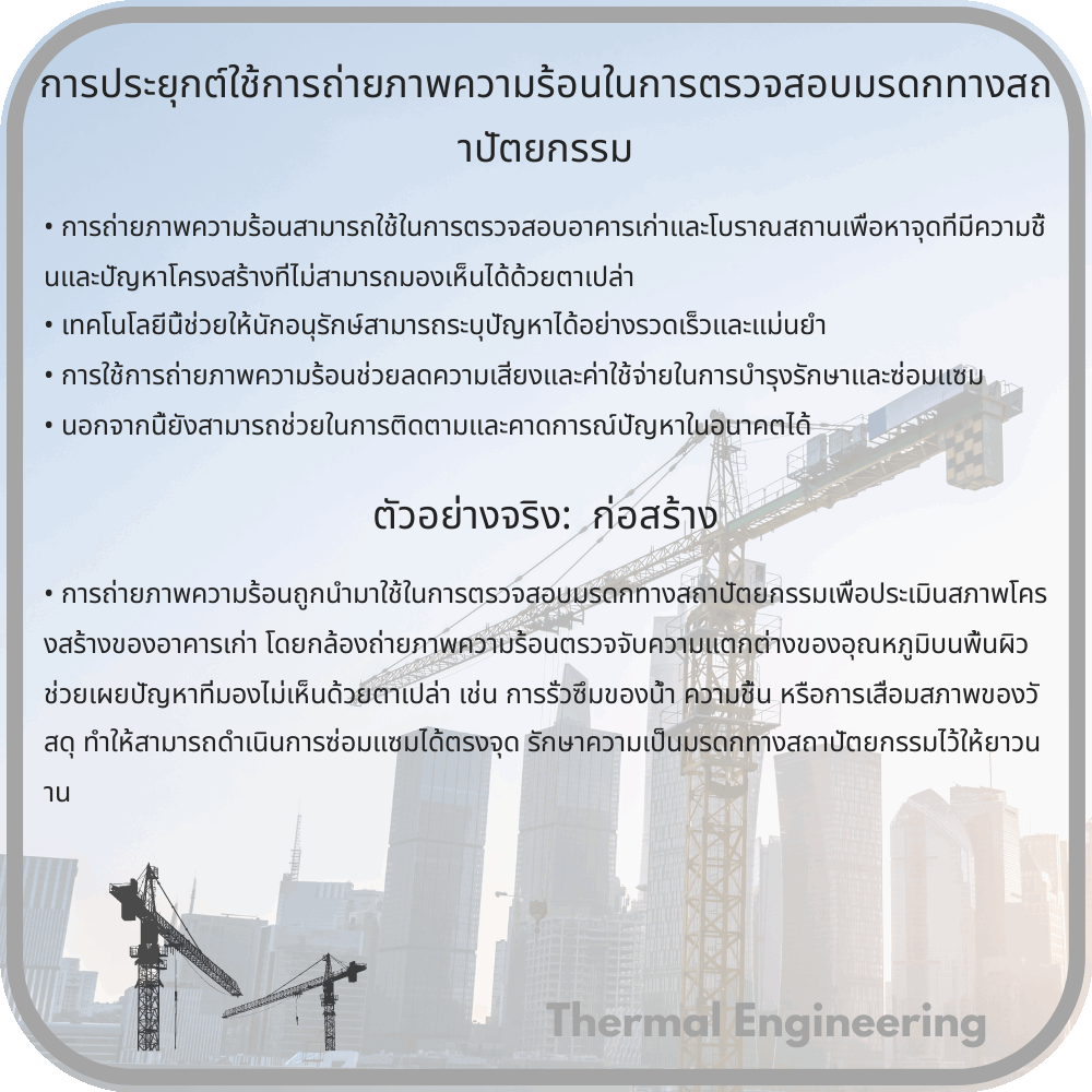 การประยุกต์ใช้การถ่ายภาพความร้อนในการตรวจสอบมรดกทางสถาปัตยกรรม