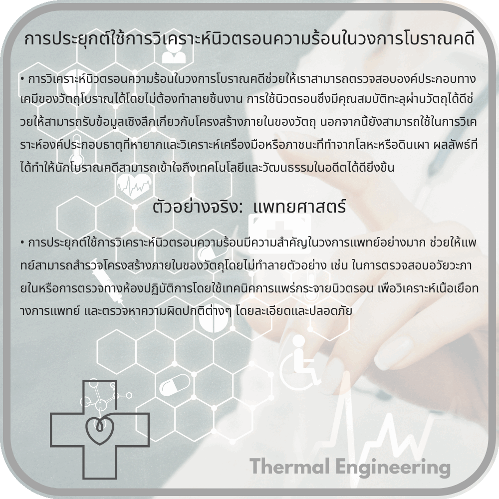 การประยุกต์ใช้การวิเคราะห์นิวตรอนความร้อนในวงการโบราณคดี