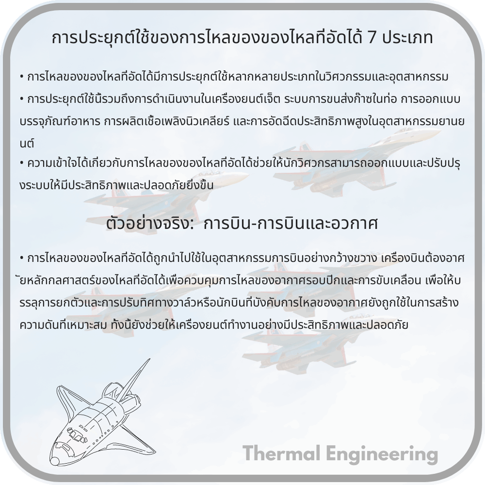 การประยุกต์ใช้ของการไหลของของไหลที่อัดได้ 7 ประเภท