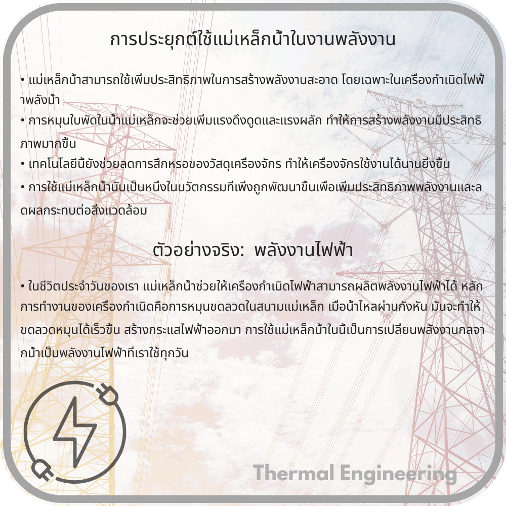 การประยุกต์ใช้แม่เหล็กน้ำในงานพลังงาน