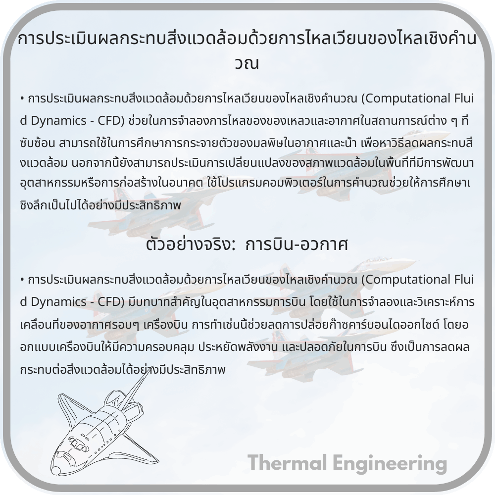 การประเมินผลกระทบสิ่งแวดล้อมด้วยการไหลเวียนของไหลเชิงคำนวณ