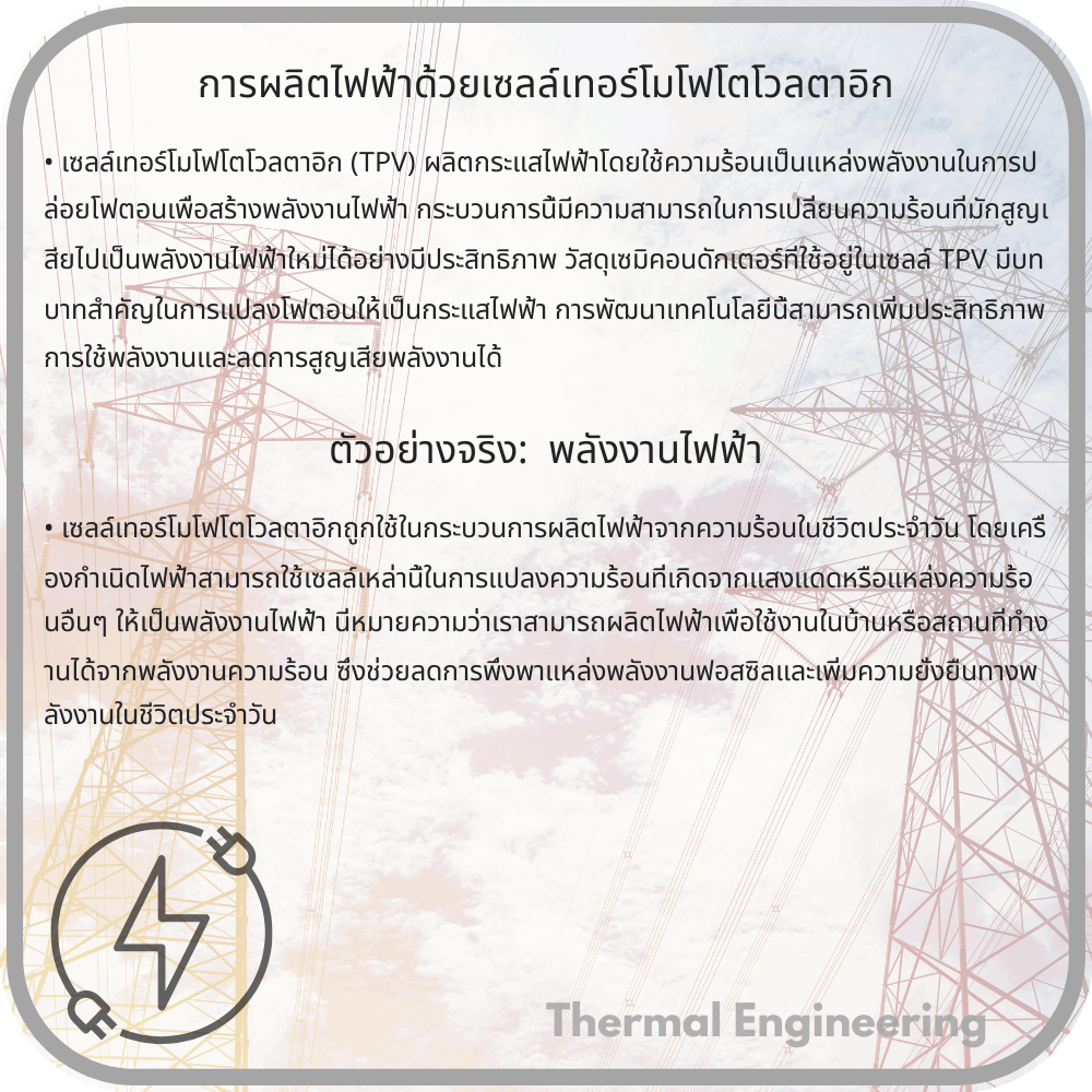 การผลิตไฟฟ้าด้วยเซลล์เทอร์โมโฟโตโวลตาอิก