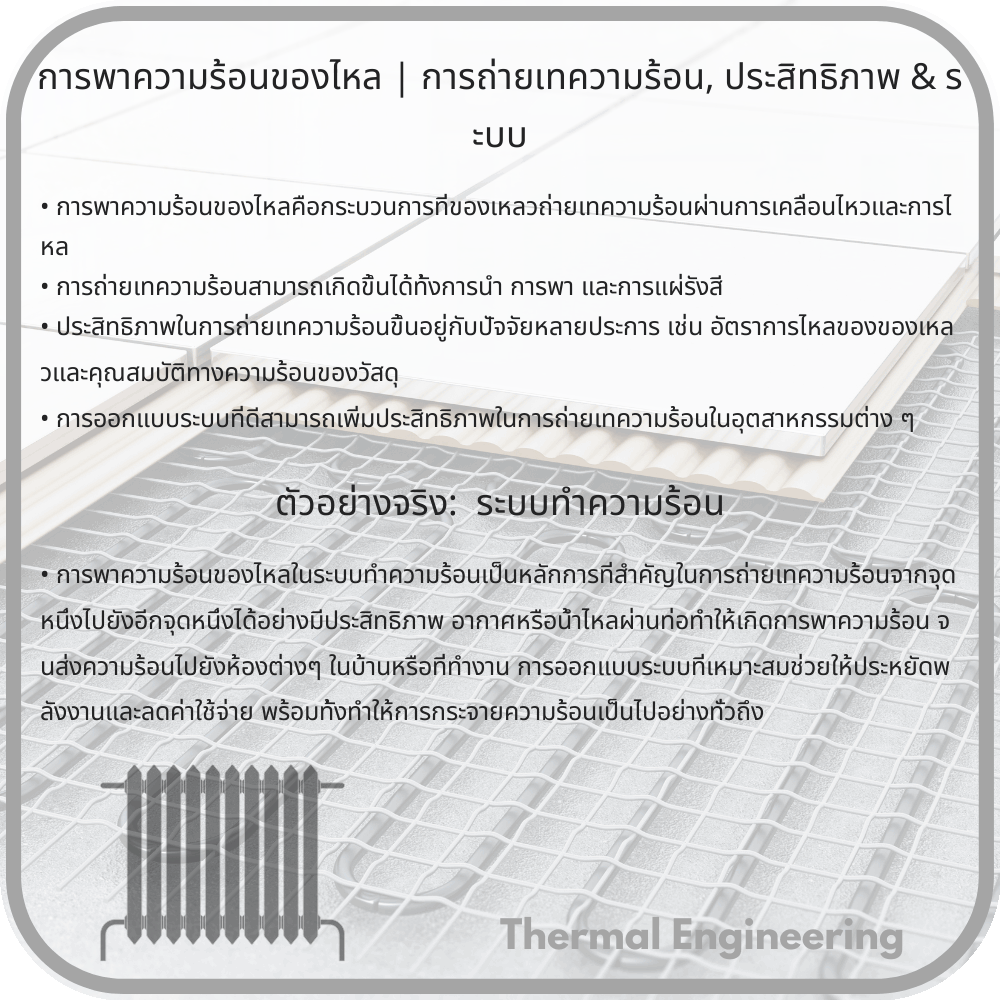 การพาความร้อนของไหล | การถ่ายเทความร้อน, ประสิทธิภาพ & ระบบ