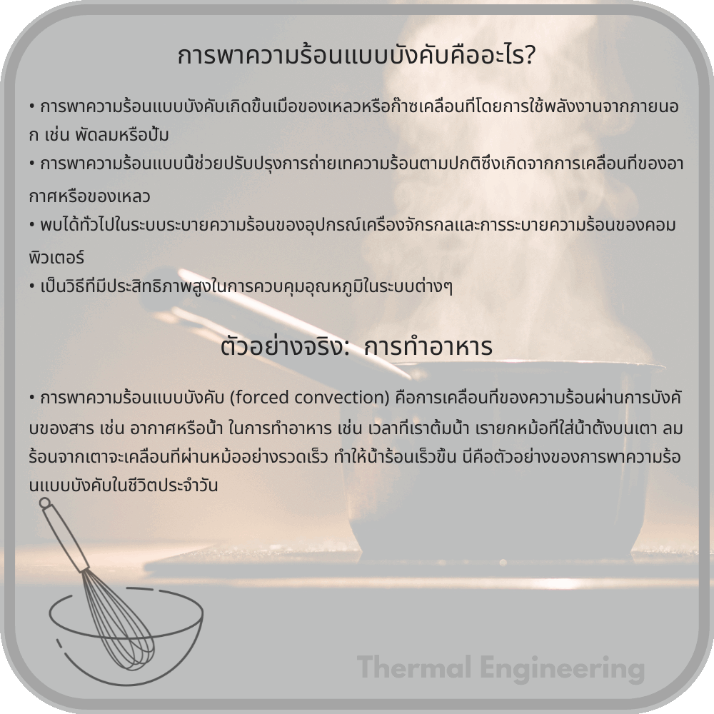 การพาความร้อนแบบบังคับคืออะไร?